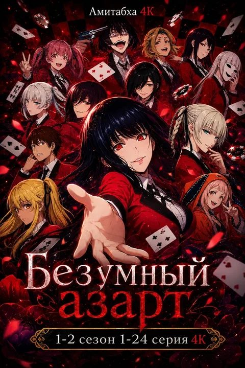 Безумный азарт