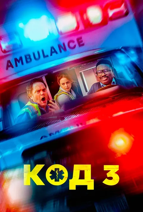 Код 3