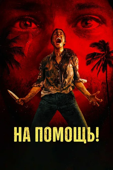 На помощь!