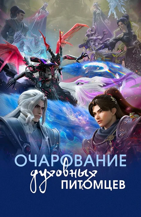 Укротитель духовных питомцев