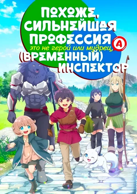 Похоже, самая сильная профессия – не герой, не король демонов и не мудрец, а оценщик (временно)?