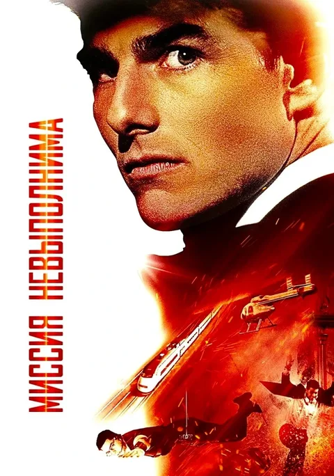 Миссия невыполнима