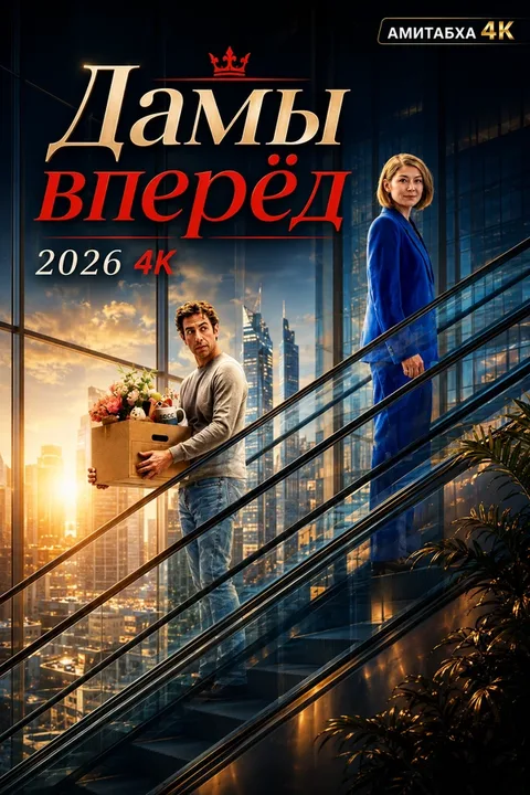 Дамы вперёд