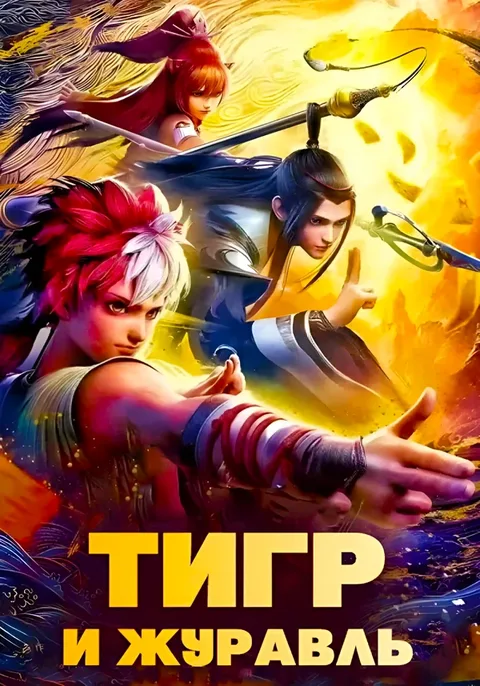Тигр и журавль