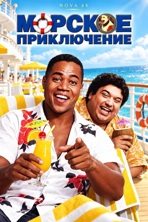 Морское приключение