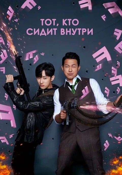 Тот, кто сидит внутри