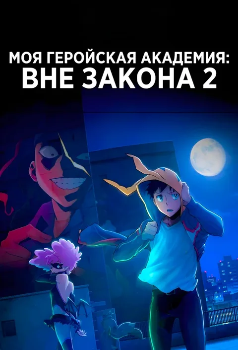 Моя геройская академия