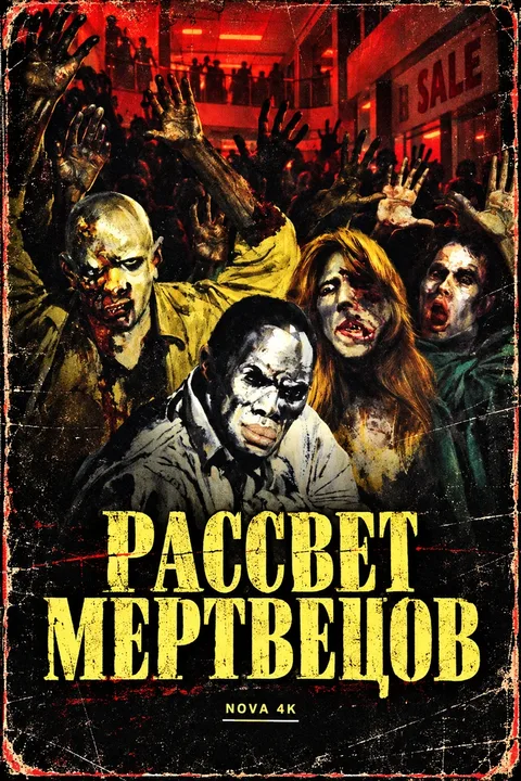 Рассвет мертвецов