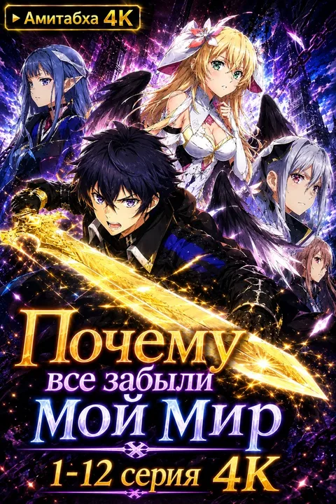 Почему все забыли мой мир