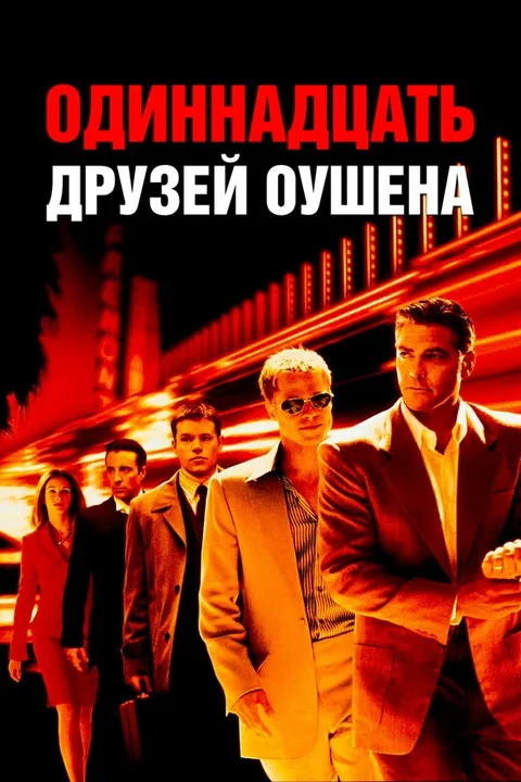 Одиннадцать друзей Оушена (коллекция)