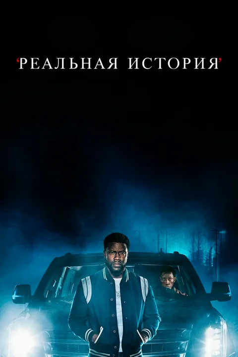 Реальная история