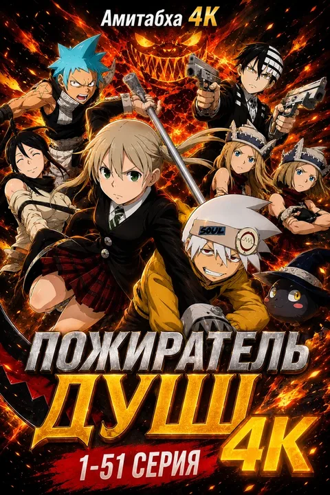 Пожиратель душ