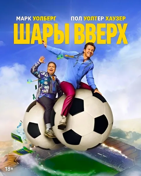 Шары вверх