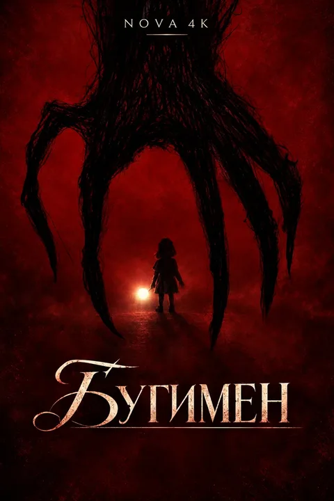 Бугимен