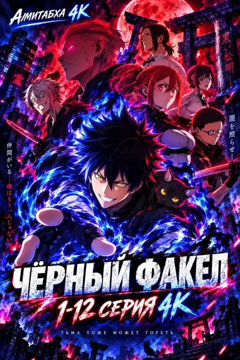Чёрный факел