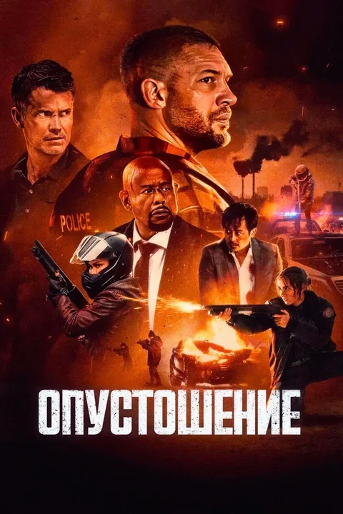 Опустошение
