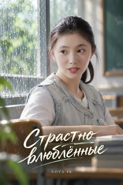 Страстно влюблённые