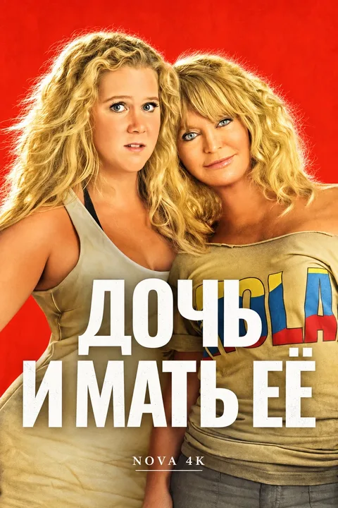 Дочь и мать её