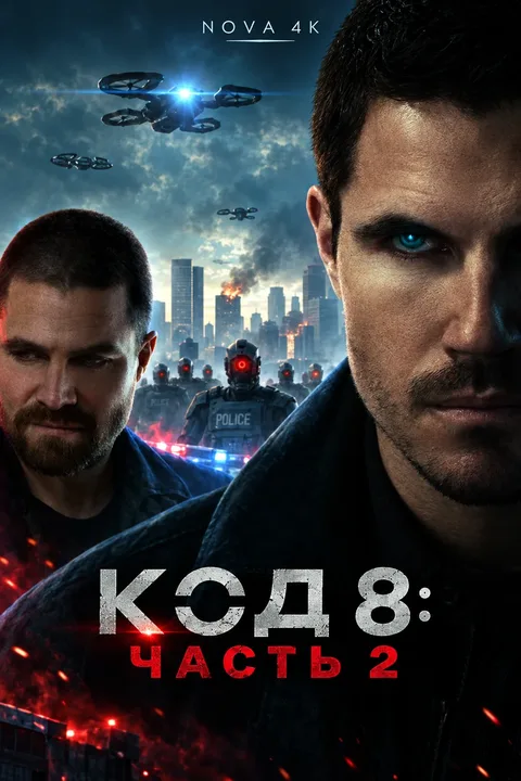Код 8: Часть 2