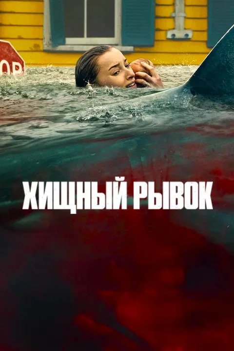 Хищный рывок