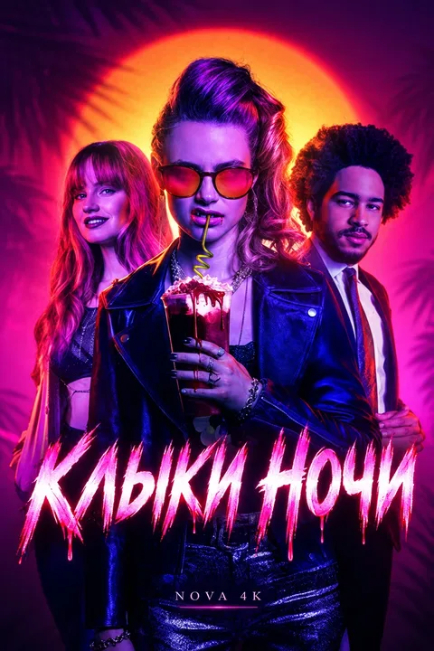 Клыки ночи