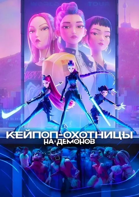 Кейпоп-охотницы на демонов