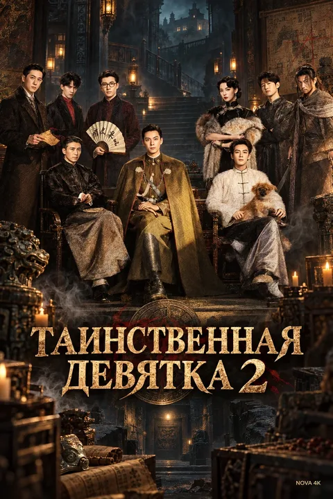 Таинственная девятка 2