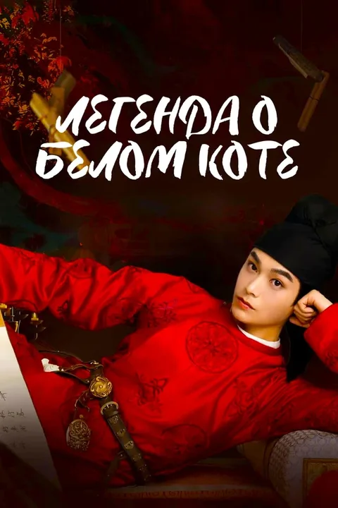 Легенда о Белом коте