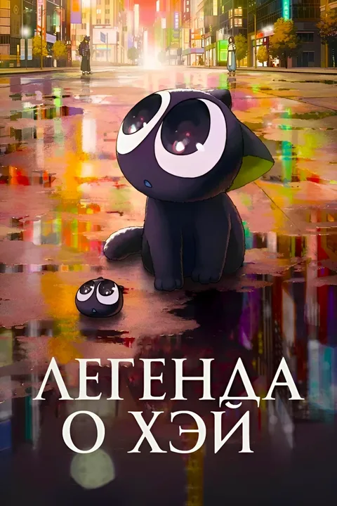 Легенда о Сяохэе Ло