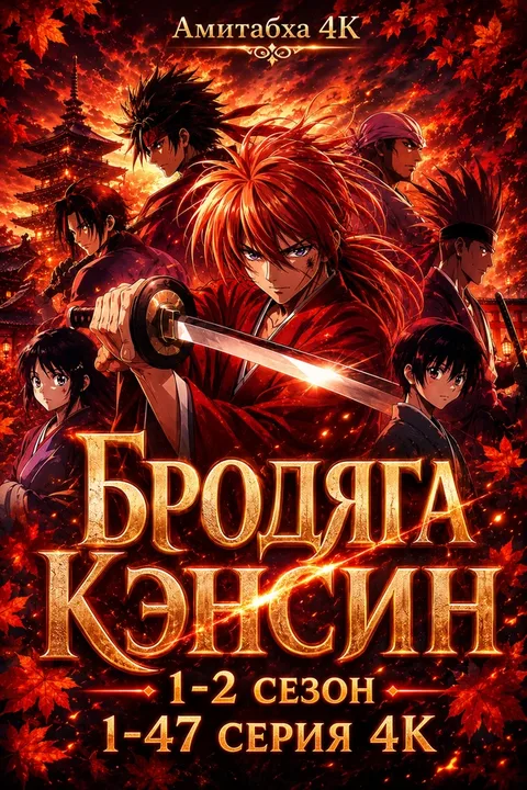 Бродяга Кэнсин