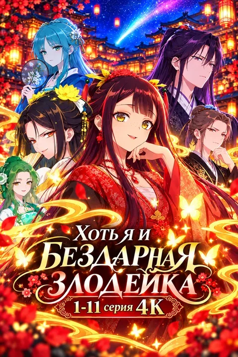 Хоть я и бездарная злодейка