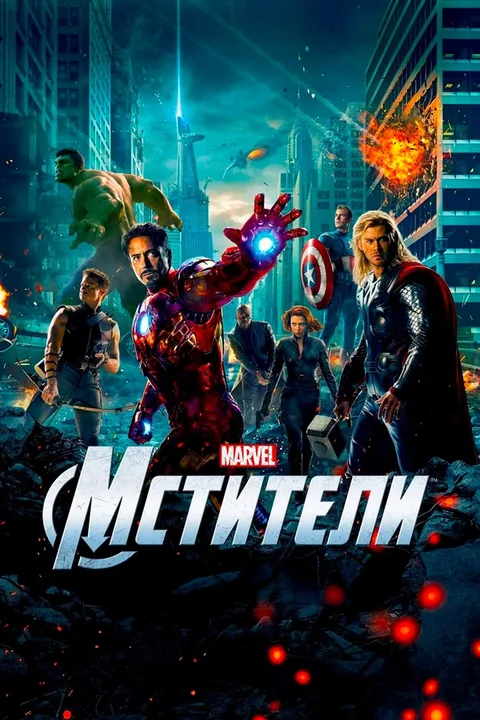Мстители