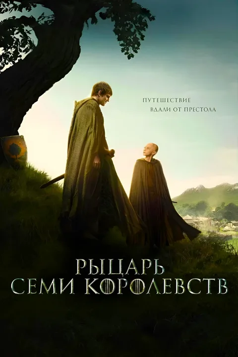Рыцарь Семи Королевств