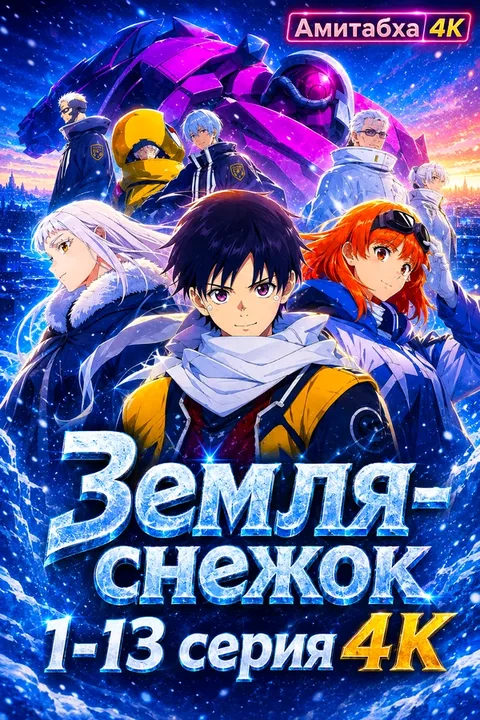 Земля-снежок