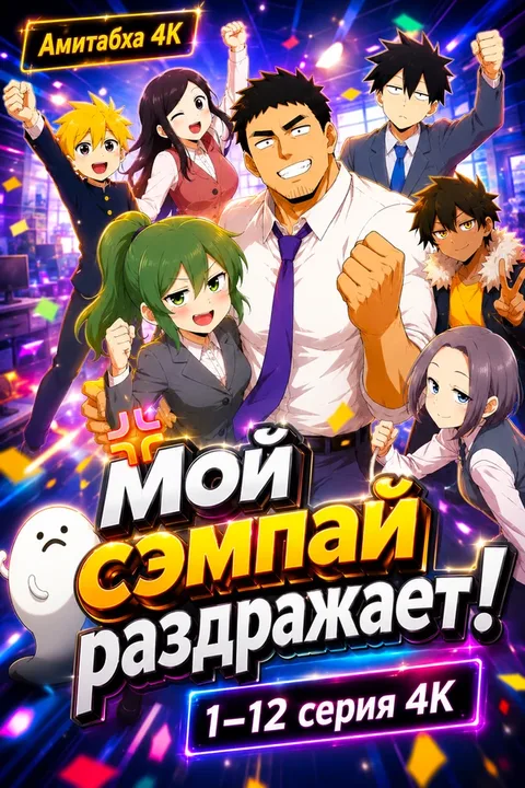 Мой сэмпай раздражает!