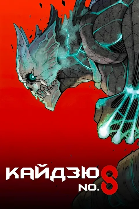 Кайдзю номер восемь