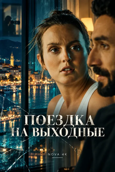 Поездка на выходные