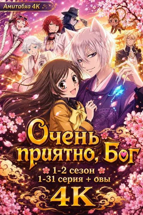 Очень приятно, Бог
