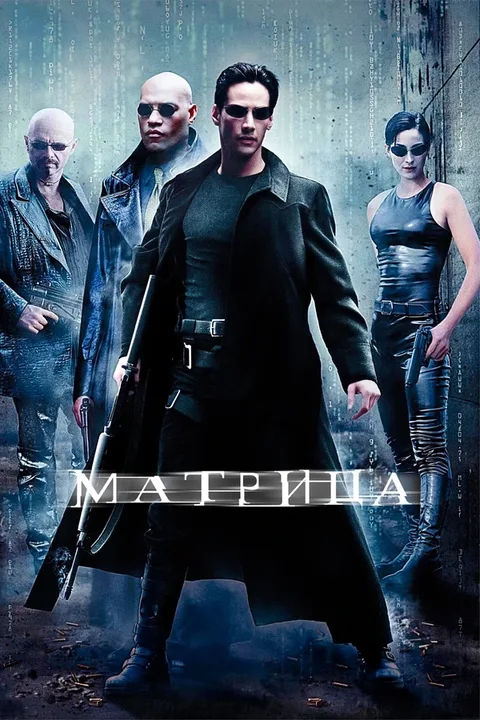Матрица (коллекция)