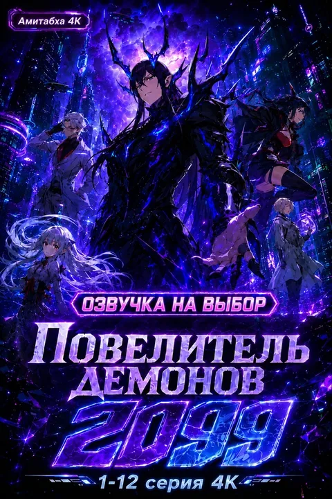 Повелитель демонов 2099