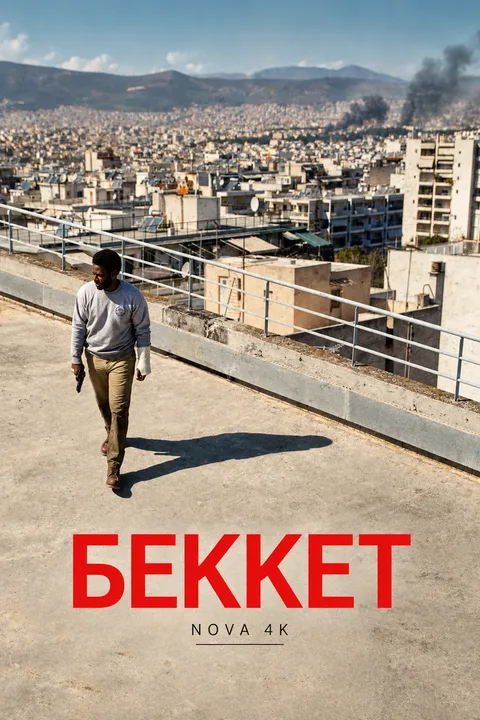 Беккет
