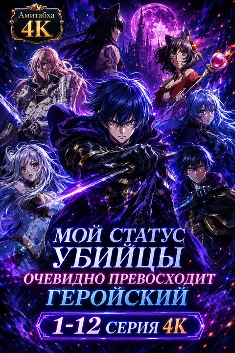 Мой статус убийцы очевидно превосходит геройский