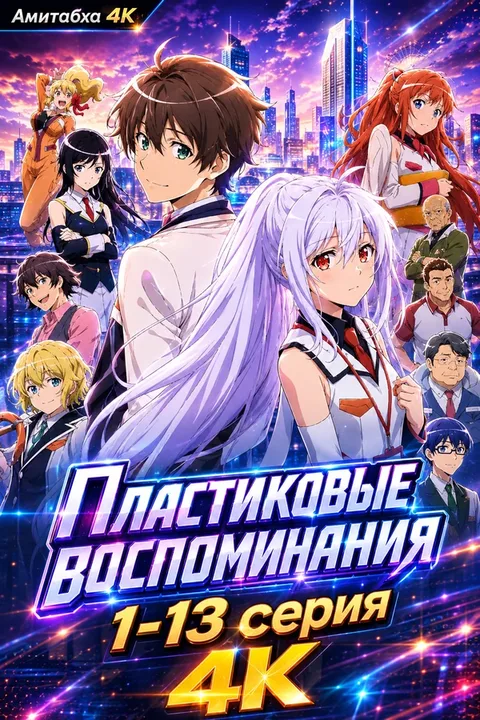 Пластиковые воспоминания