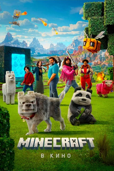 Minecraft в кино