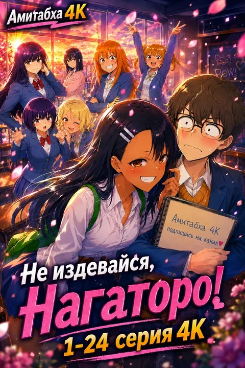 Не издевайся, Нагаторо