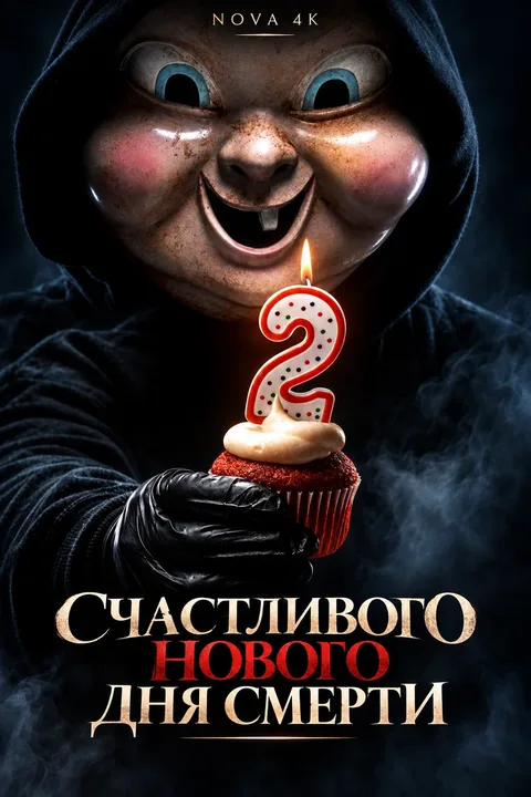 Счастливого нового дня смерти