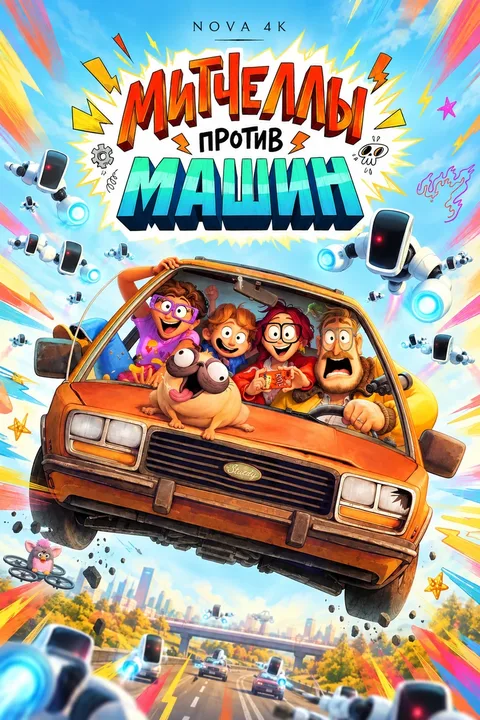 Митчеллы против машин