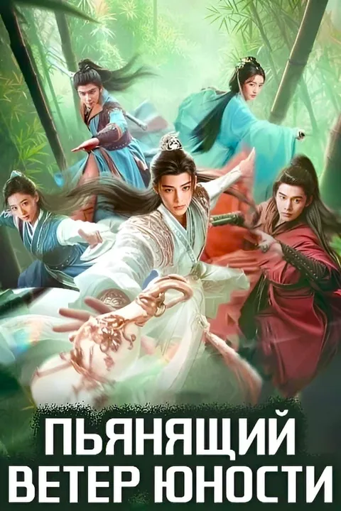 Пьянящий ветер юности