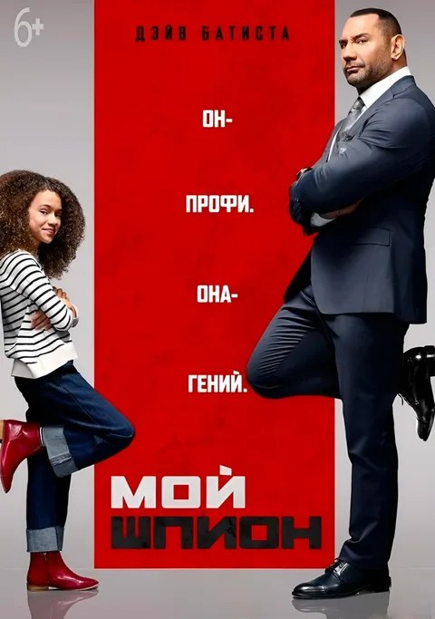 Мой шпион