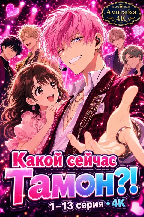 Какой сейчас Тамон?!